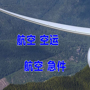 美兰航空快递快递-选东方航空和上海航空