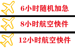 美兰航空快递快递公司,专业空运当天件
